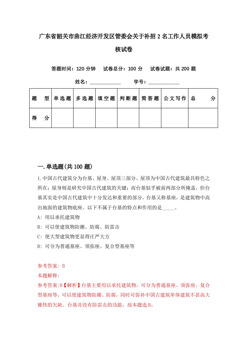 广东省韶关市曲江经济开发区管委会关于补招2名工作人员模拟考核试卷8