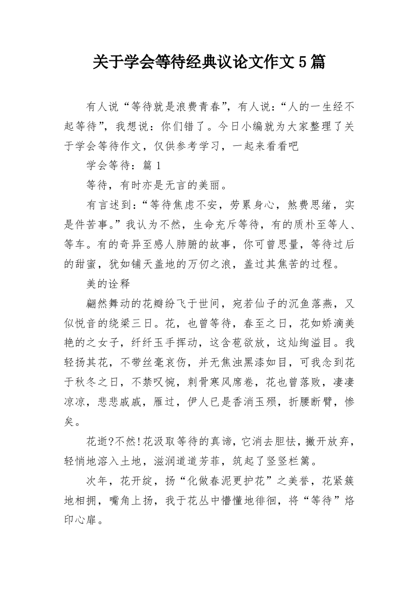 关于学会等待经典议论文作文5篇