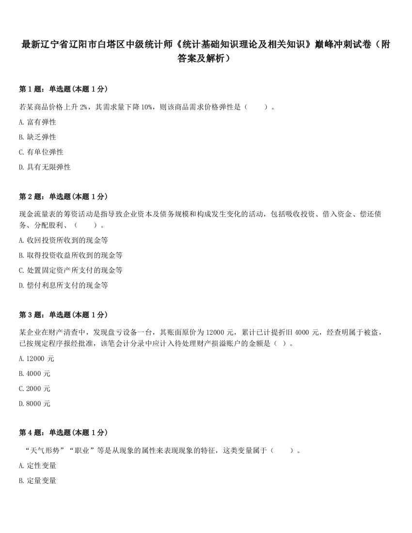 最新辽宁省辽阳市白塔区中级统计师《统计基础知识理论及相关知识》巅峰冲刺试卷（附答案及解析）