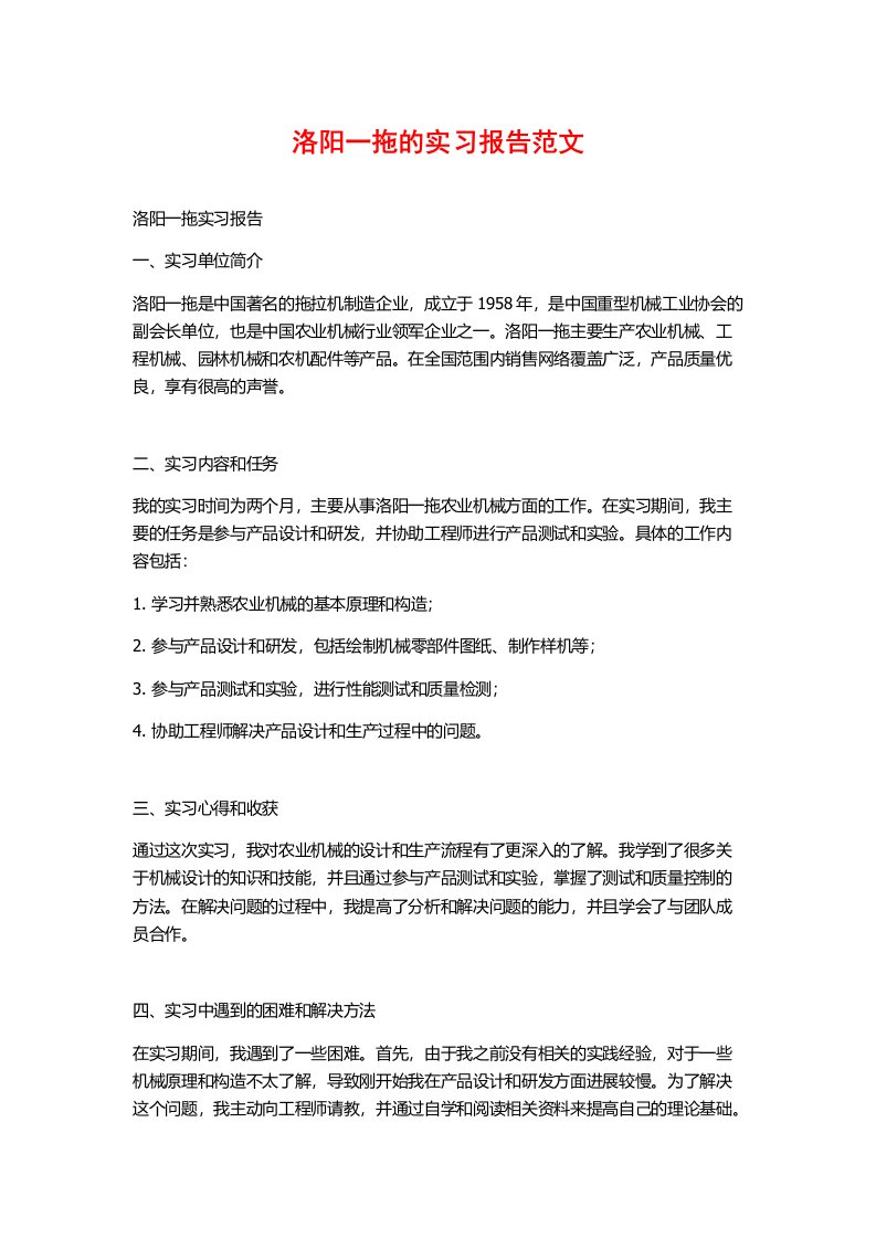 洛阳一拖的实习报告范文