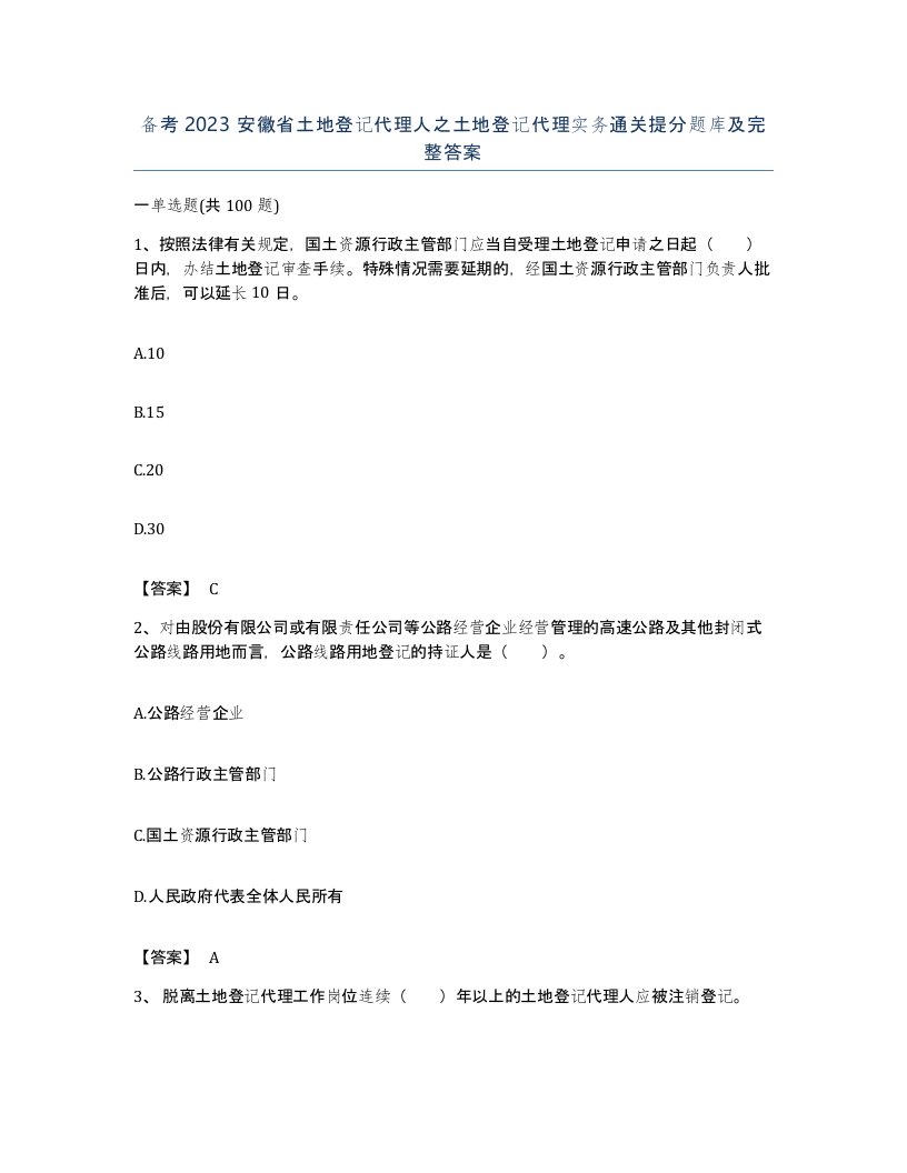 备考2023安徽省土地登记代理人之土地登记代理实务通关提分题库及完整答案