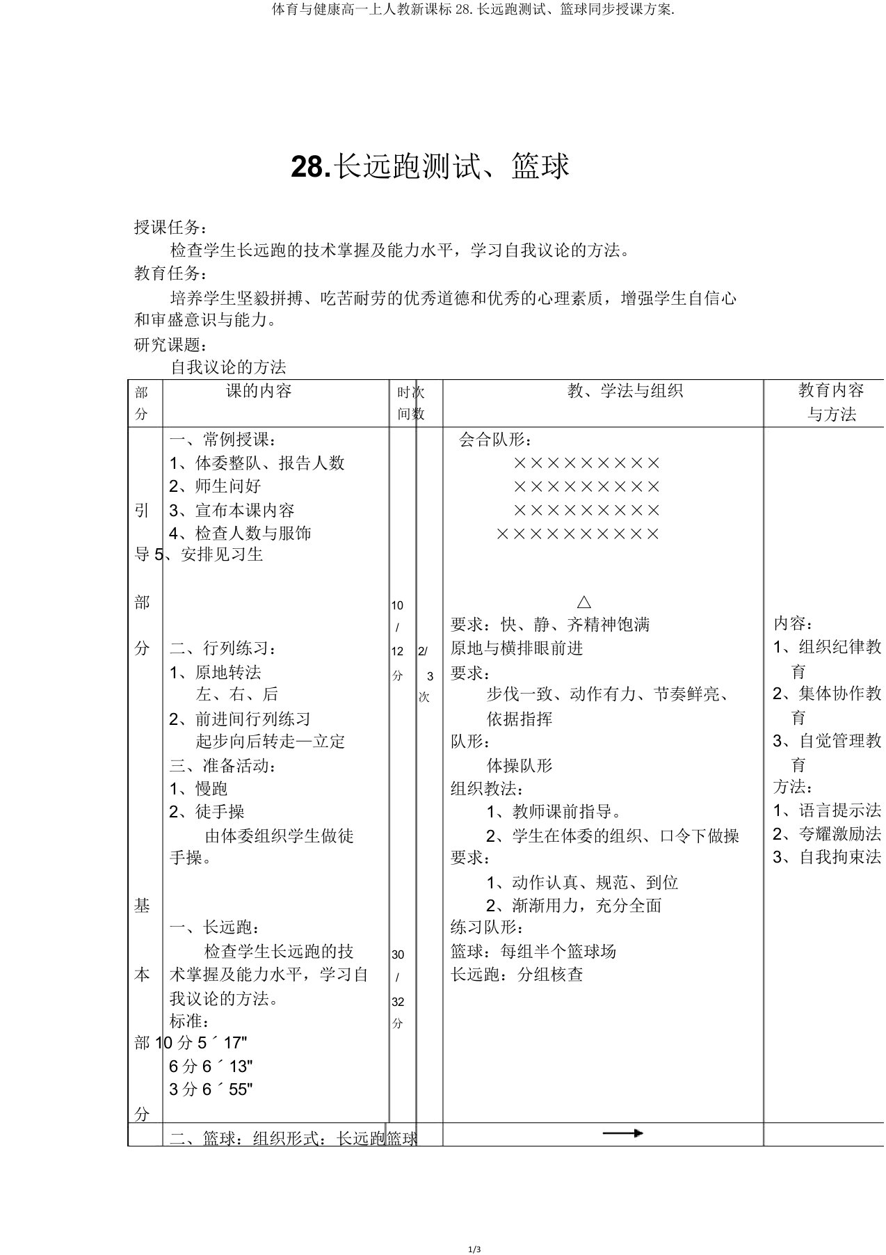 体育与健康高一上人教新课标28耐久跑测试篮球同步教案