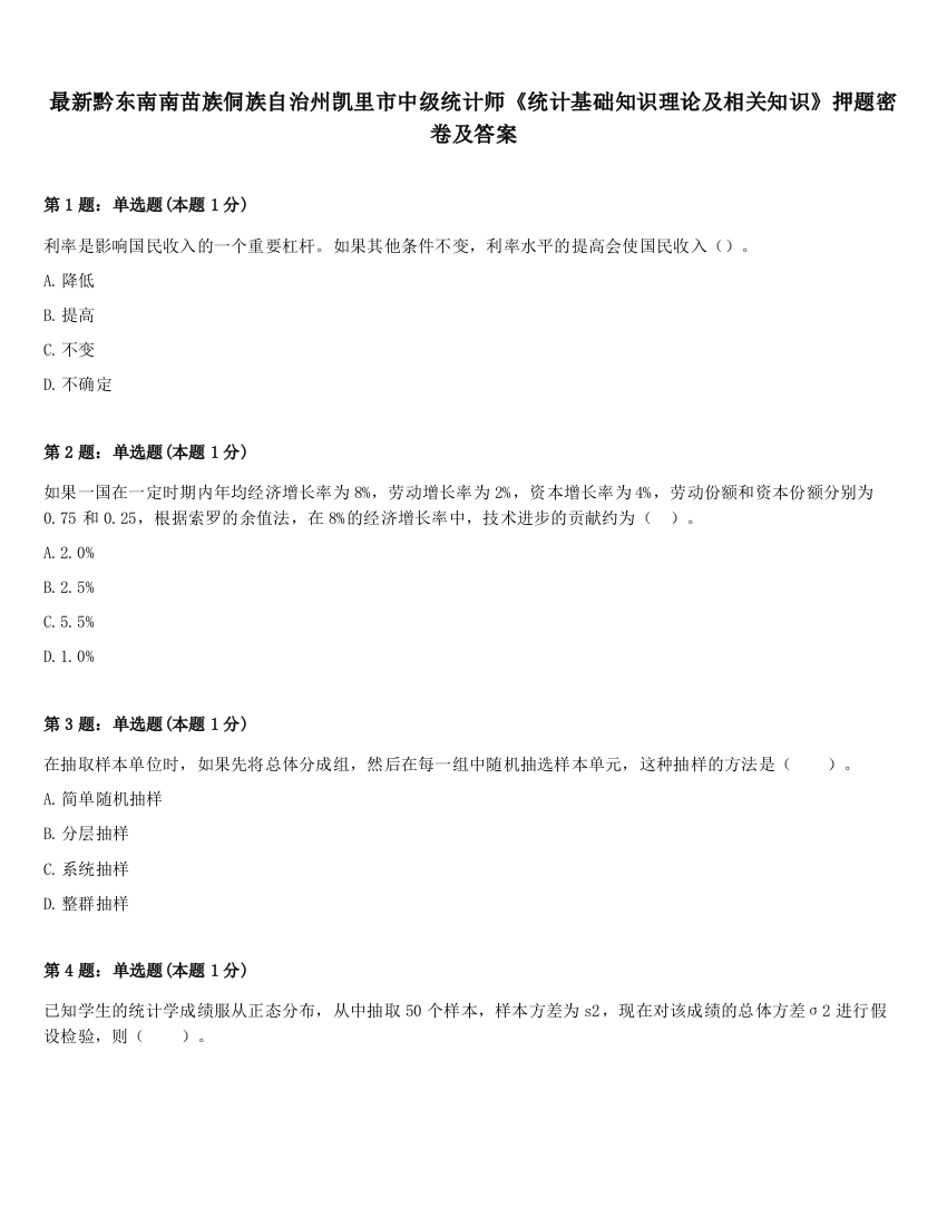 最新黔东南南苗族侗族自治州凯里市中级统计师《统计基础知识理论及相关知识》押题密卷及答案