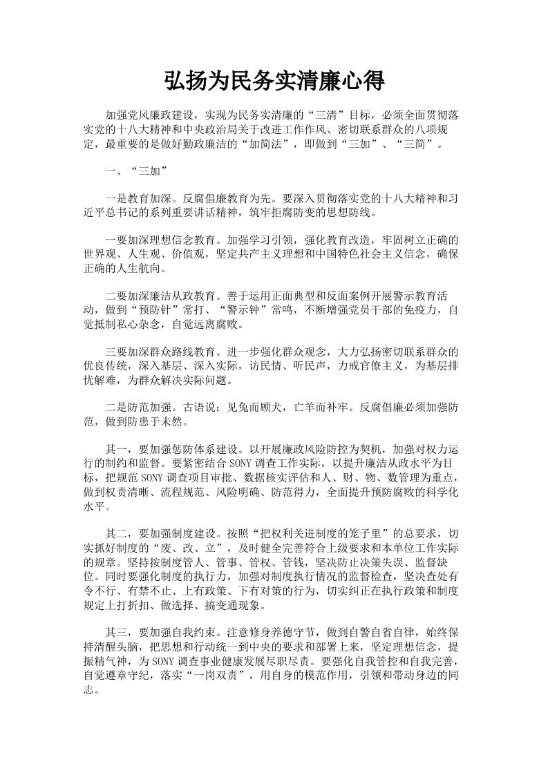 弘扬为民务实清廉心得