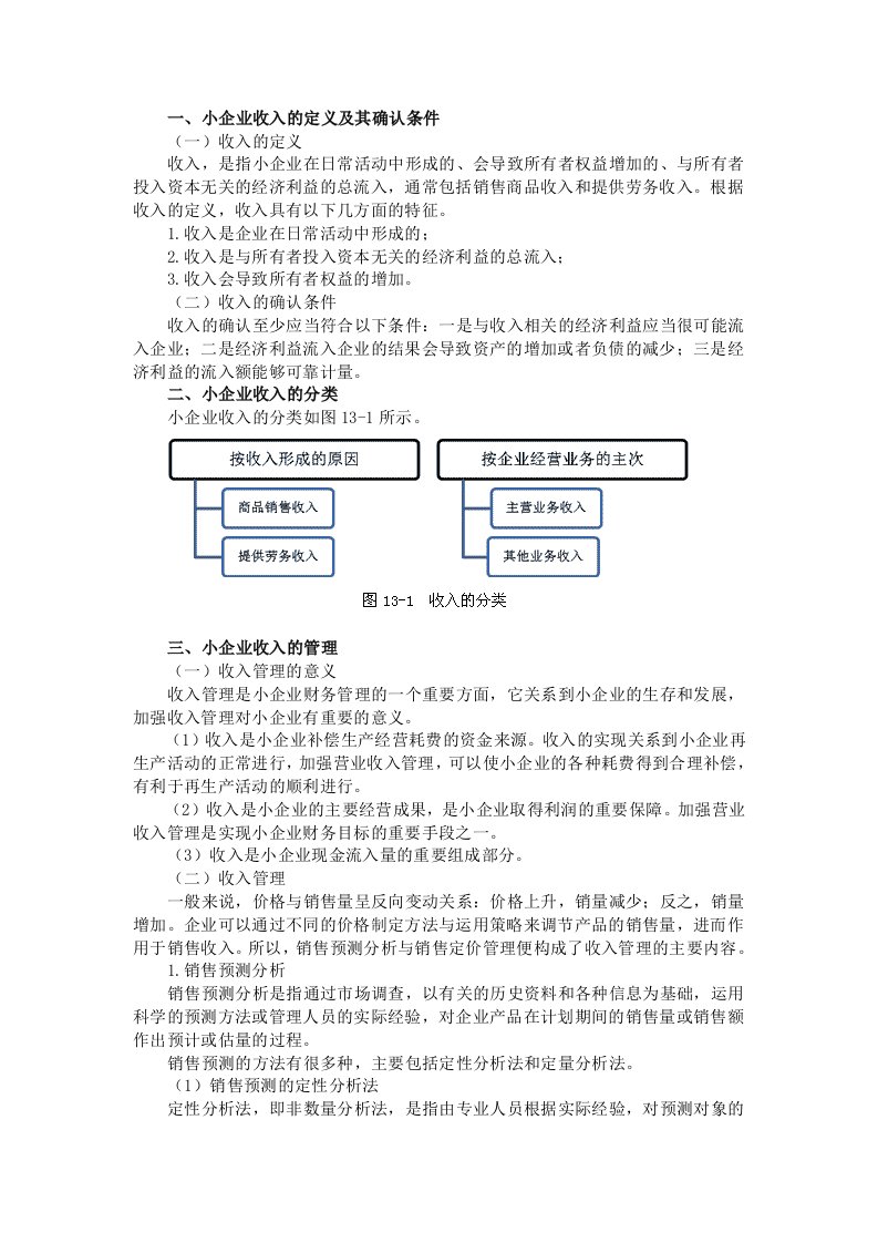 小企业收入管理实务(1)