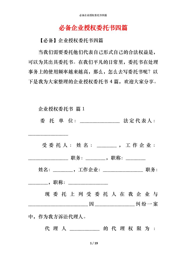 必备企业授权委托书四篇