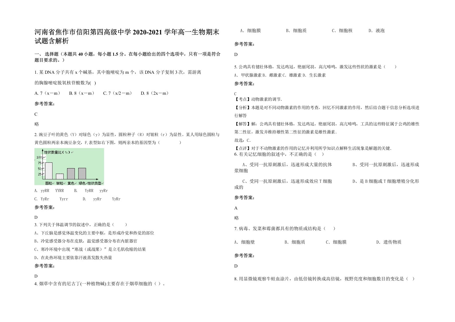 河南省焦作市信阳第四高级中学2020-2021学年高一生物期末试题含解析