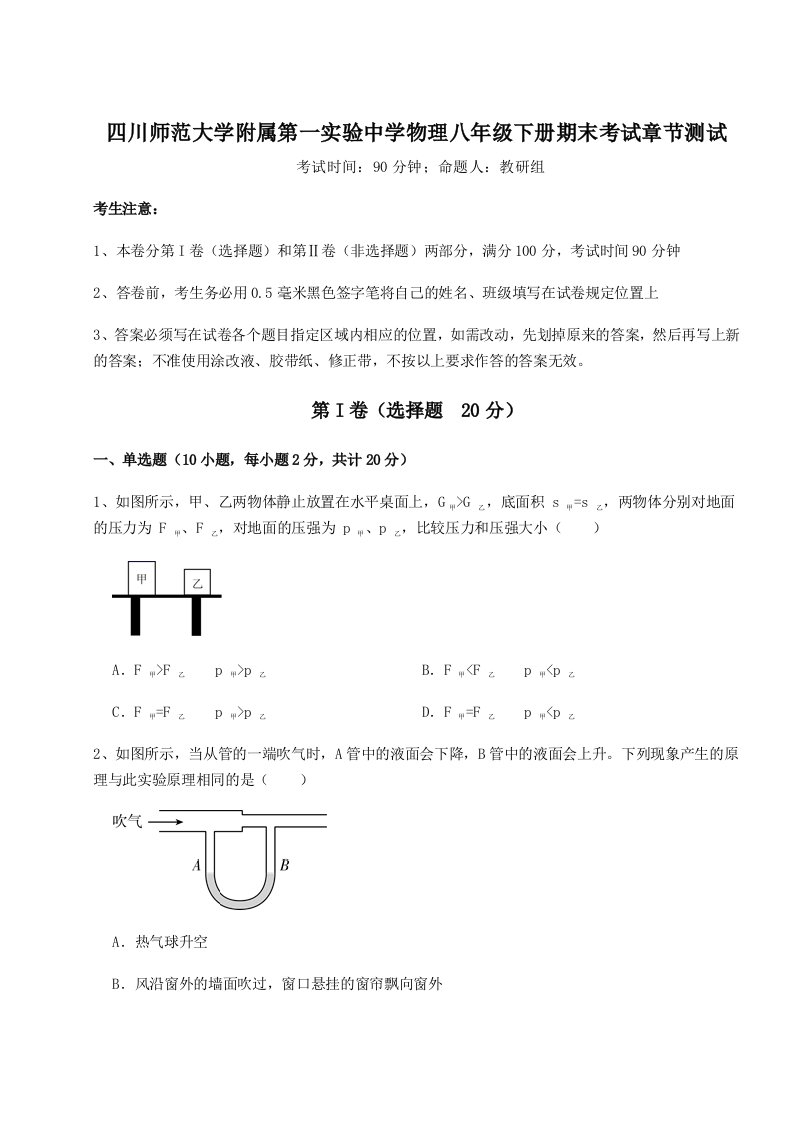 2023-2024学年四川师范大学附属第一实验中学物理八年级下册期末考试章节测试练习题（详解）