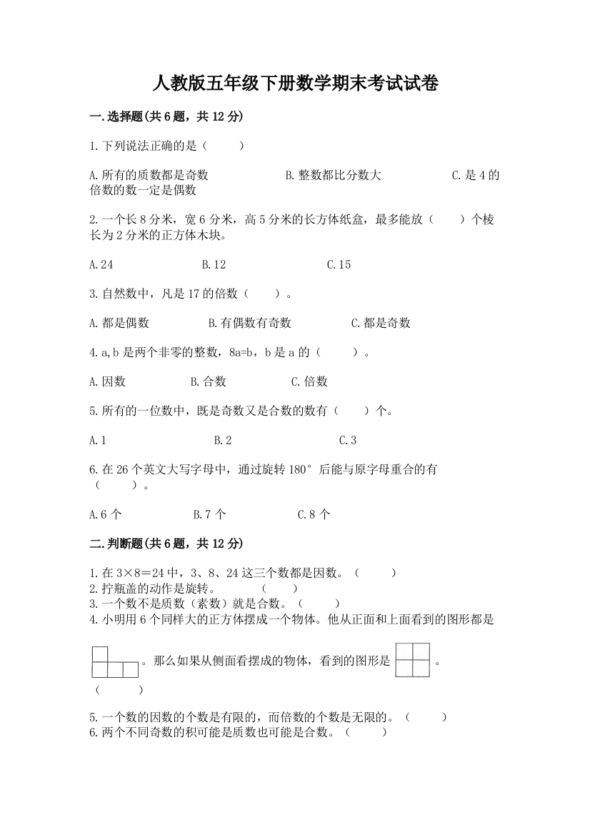 人教版五年级下册数学期末考试试卷含答案【典型题】