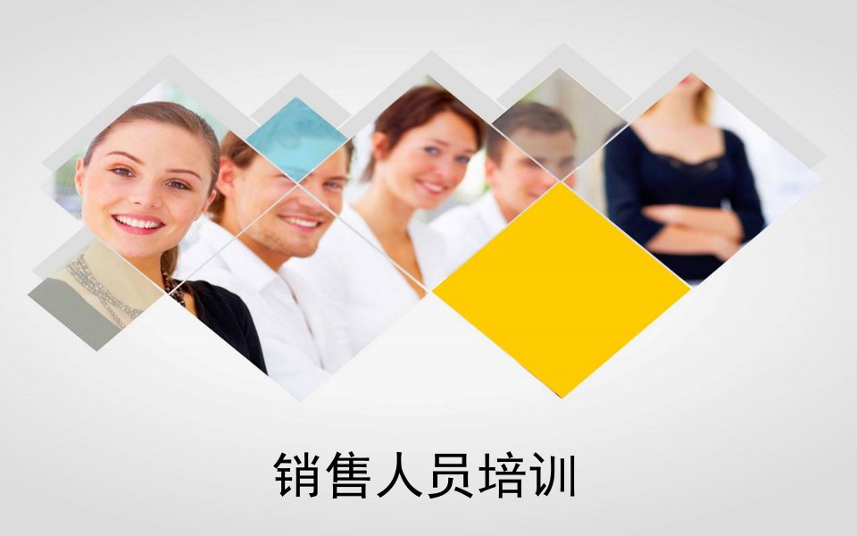 [精选]销售人员培训(PPT94页)