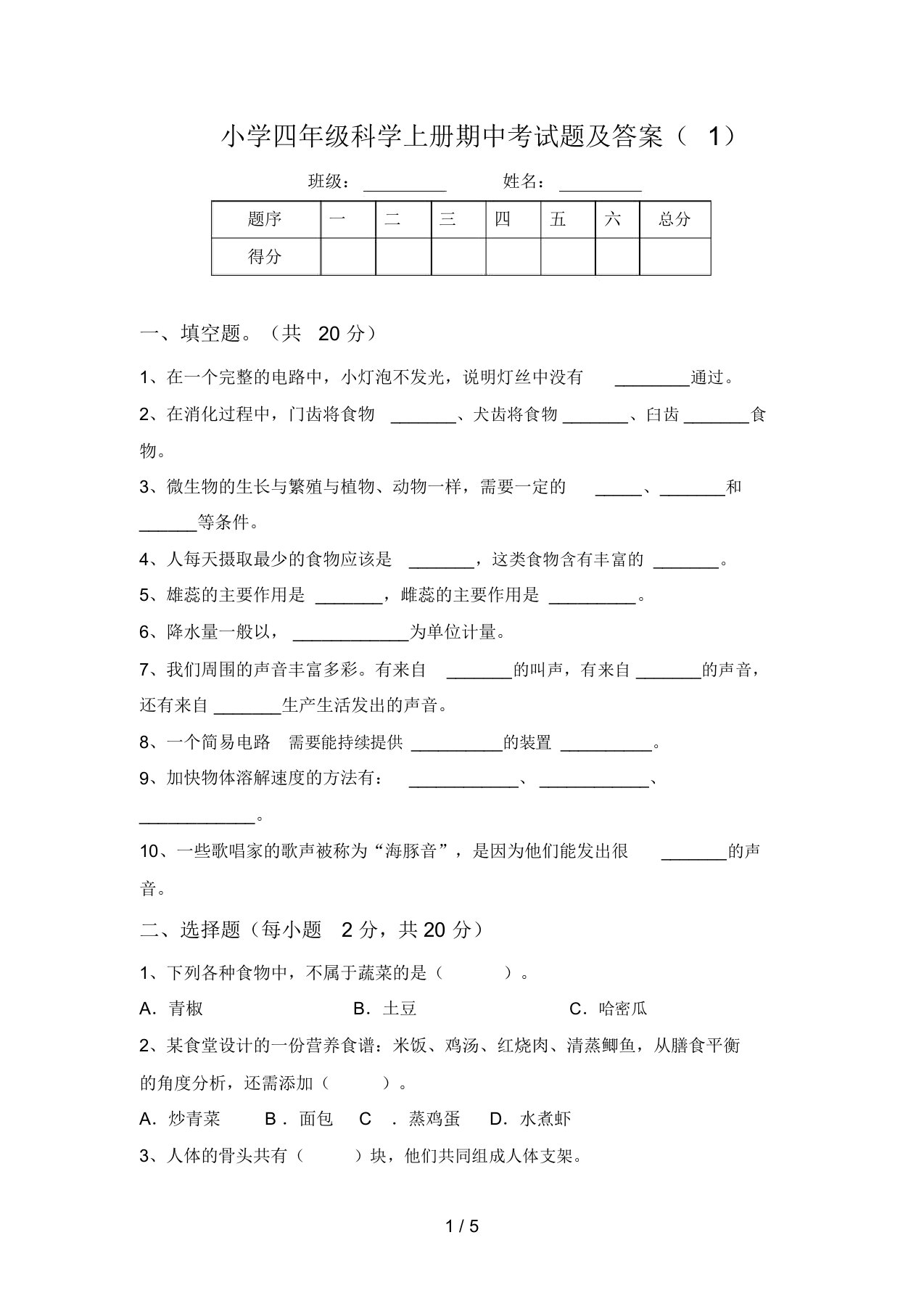 小学四年级科学上册期中考试题及答案(1)