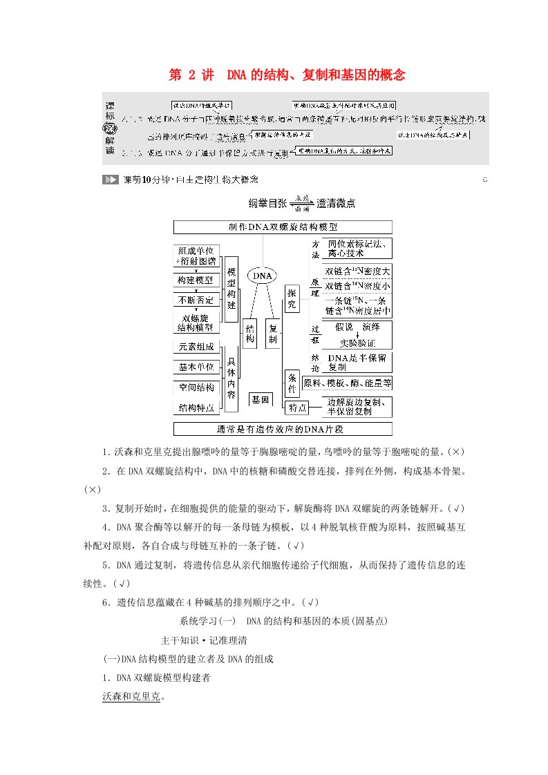 2024届高考生物一轮总复习第六单元基因的本质和表达第2讲DNA的结构复制和基因的概念教师用书