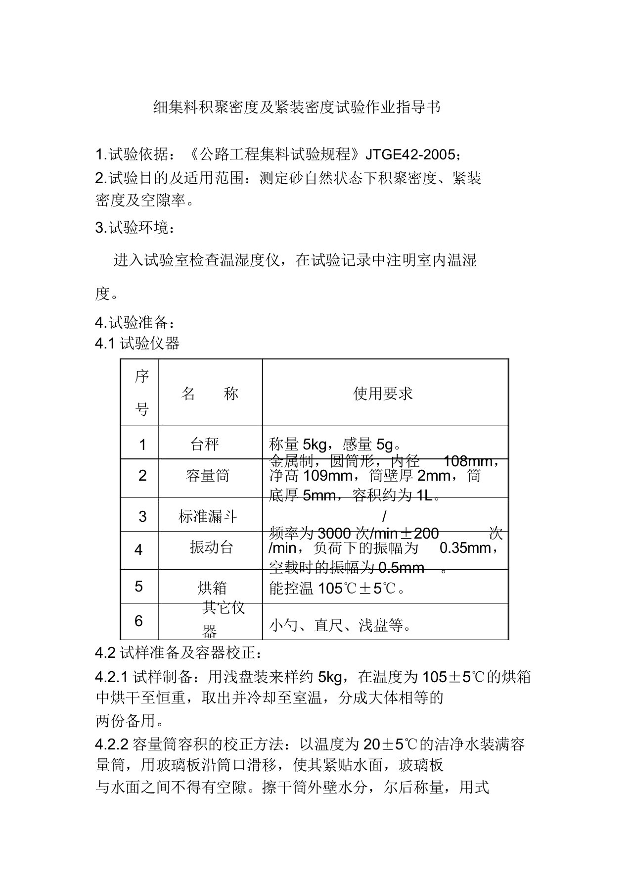 细集料堆积密度及紧装密度试验作业指导书