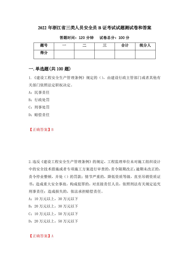 2022年浙江省三类人员安全员B证考试试题测试卷和答案88