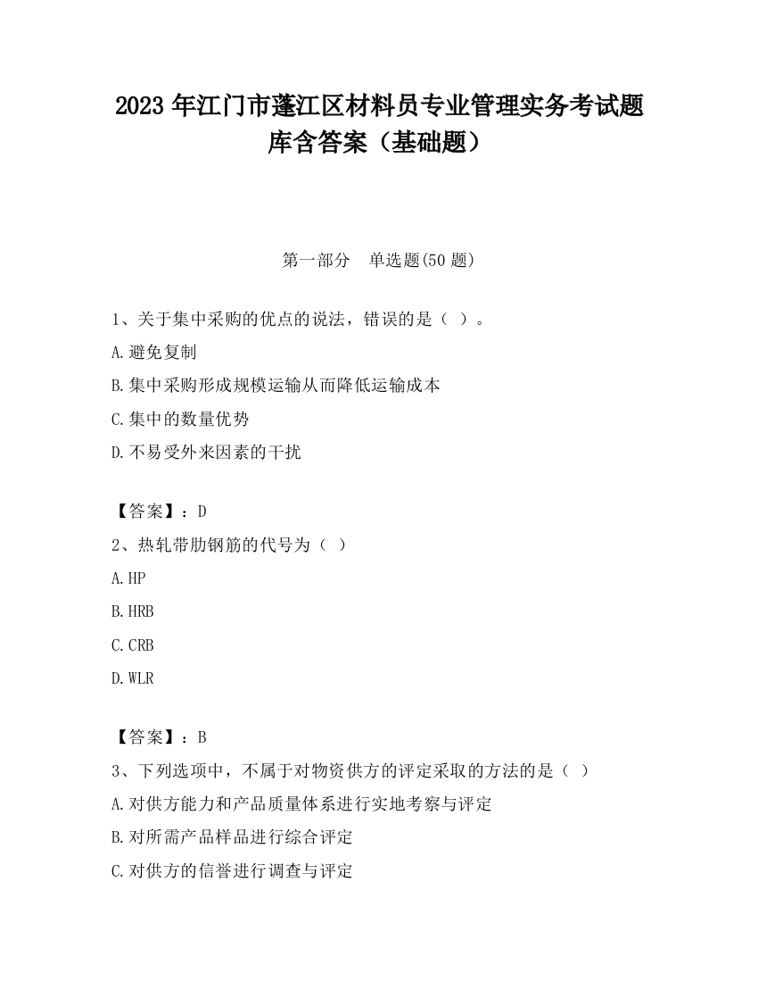 2023年江门市蓬江区材料员专业管理实务考试题库含答案（基础题）