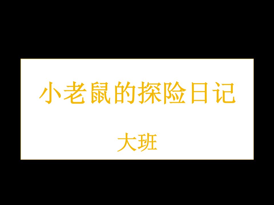 大班绘本《小老鼠的探险日记》PPT课件教案小老鼠的探险日记