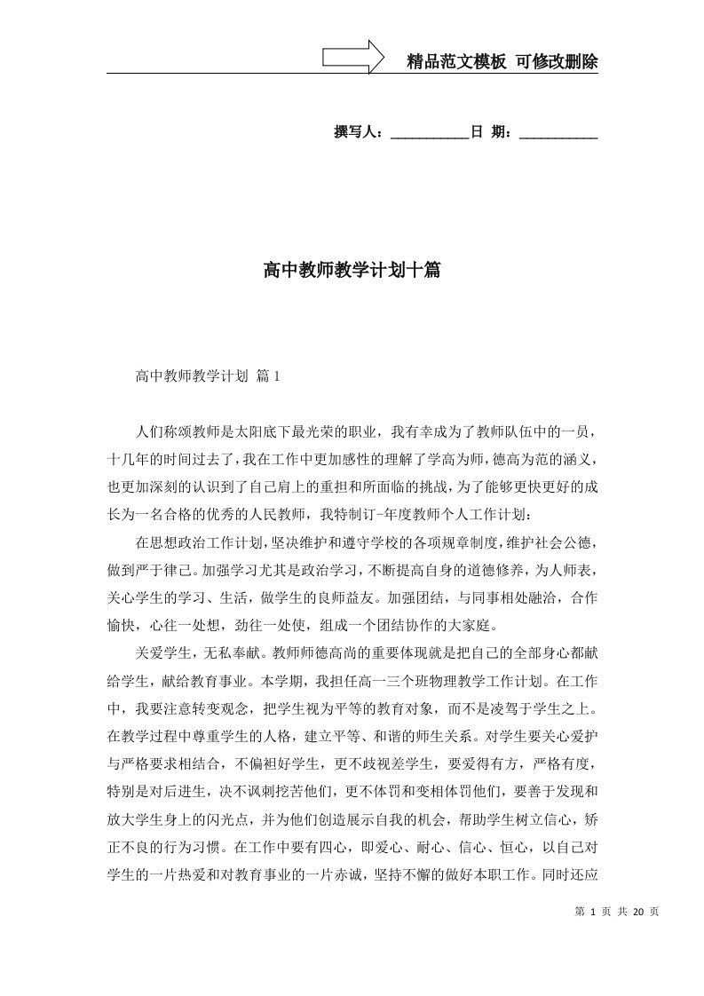 高中教师教学计划十篇