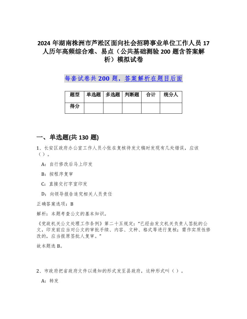 2024年湖南株洲市芦淞区面向社会招聘事业单位工作人员17人历年高频综合难、易点（公共基础测验200题含答案解析）模拟试卷