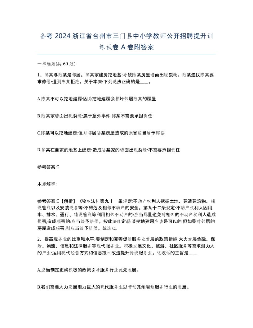 备考2024浙江省台州市三门县中小学教师公开招聘提升训练试卷A卷附答案