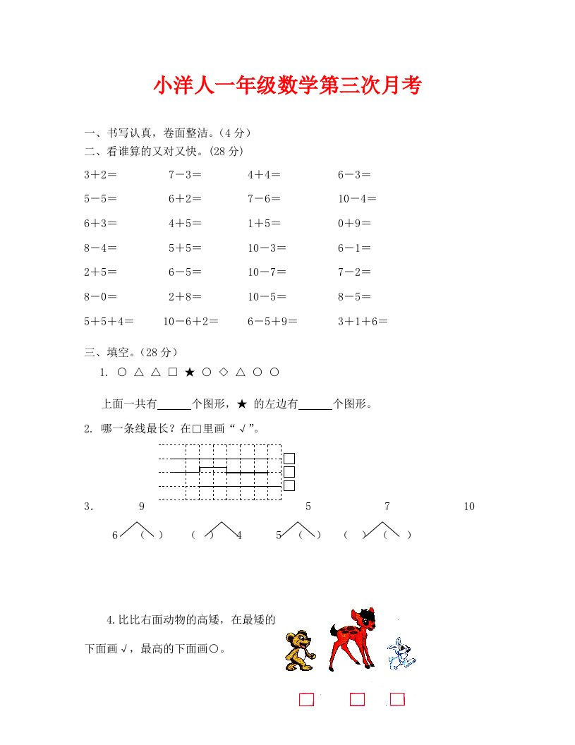 苏教版一年级数学上册第三次月考试卷