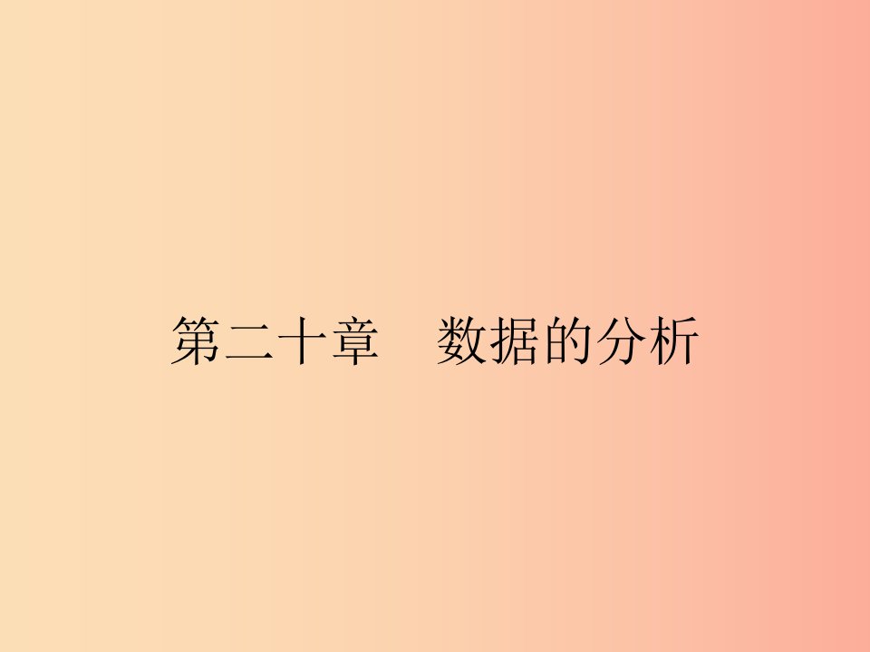 2019年春八年级数学下册第二十章数据的分析20.1数据的集中趋势20.1.1平均数课件