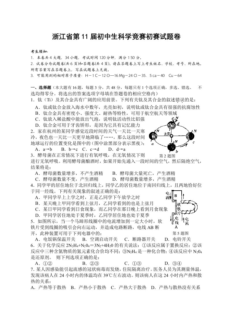 浙江省第十一届初中生科学竞赛初赛试题卷及答案