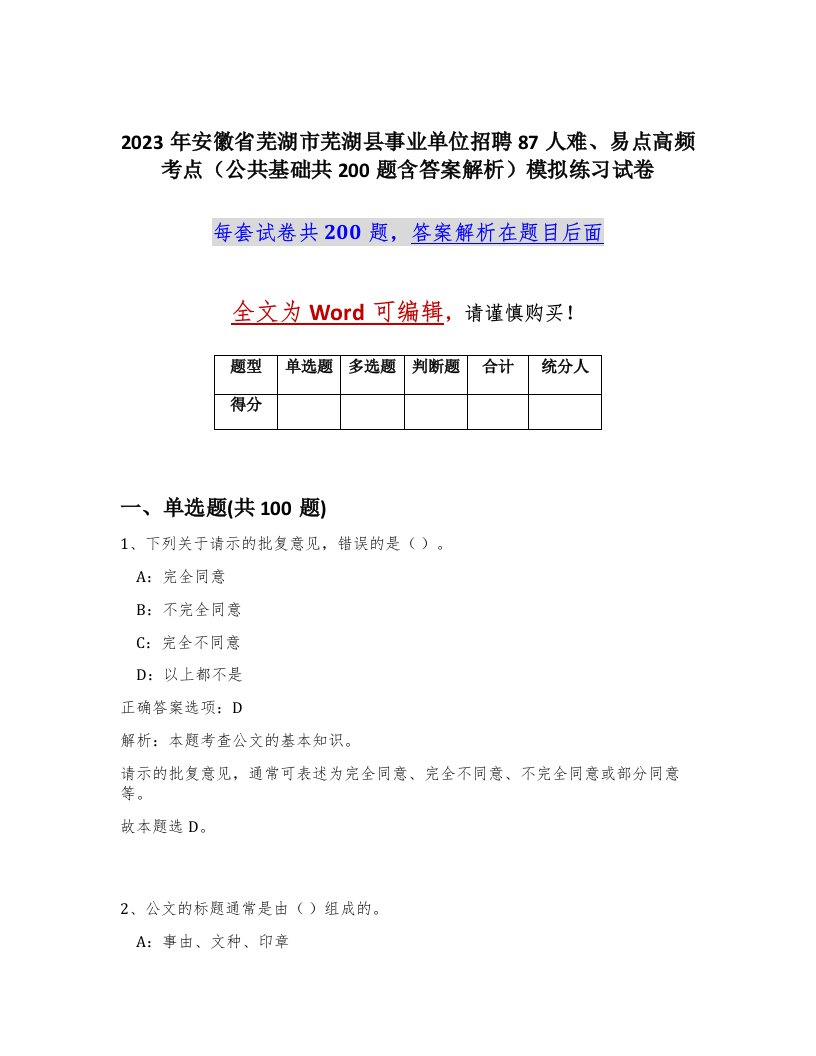 2023年安徽省芜湖市芜湖县事业单位招聘87人难易点高频考点公共基础共200题含答案解析模拟练习试卷