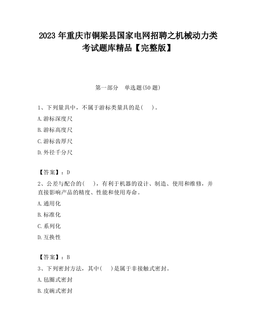 2023年重庆市铜梁县国家电网招聘之机械动力类考试题库精品【完整版】