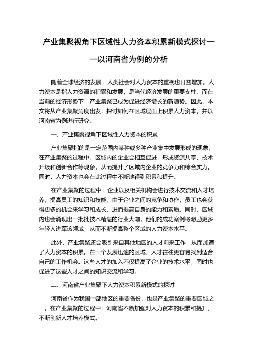 产业集聚视角下区域性人力资本积累新模式探讨——以河南省为例的分析