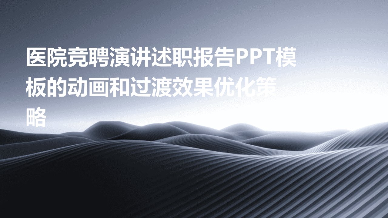 医院竞聘演讲述职报告PPT模板的动画和过渡效果优化策略