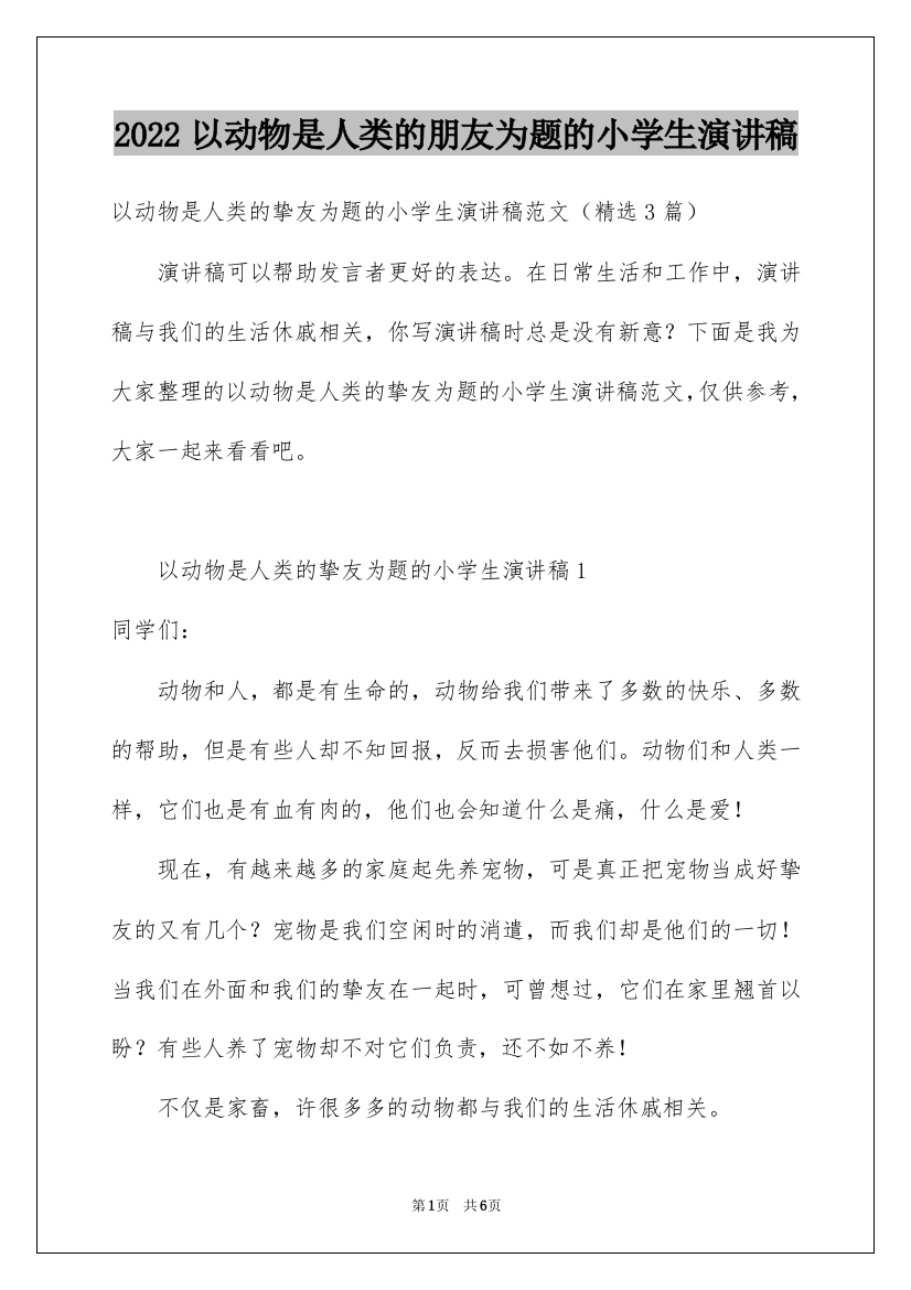 2022以动物是人类的朋友为题的小学生演讲稿