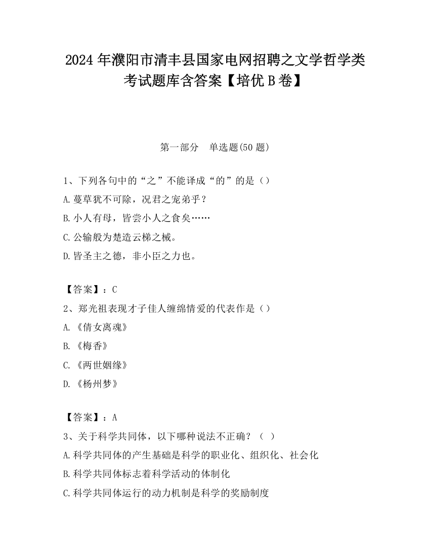 2024年濮阳市清丰县国家电网招聘之文学哲学类考试题库含答案【培优B卷】