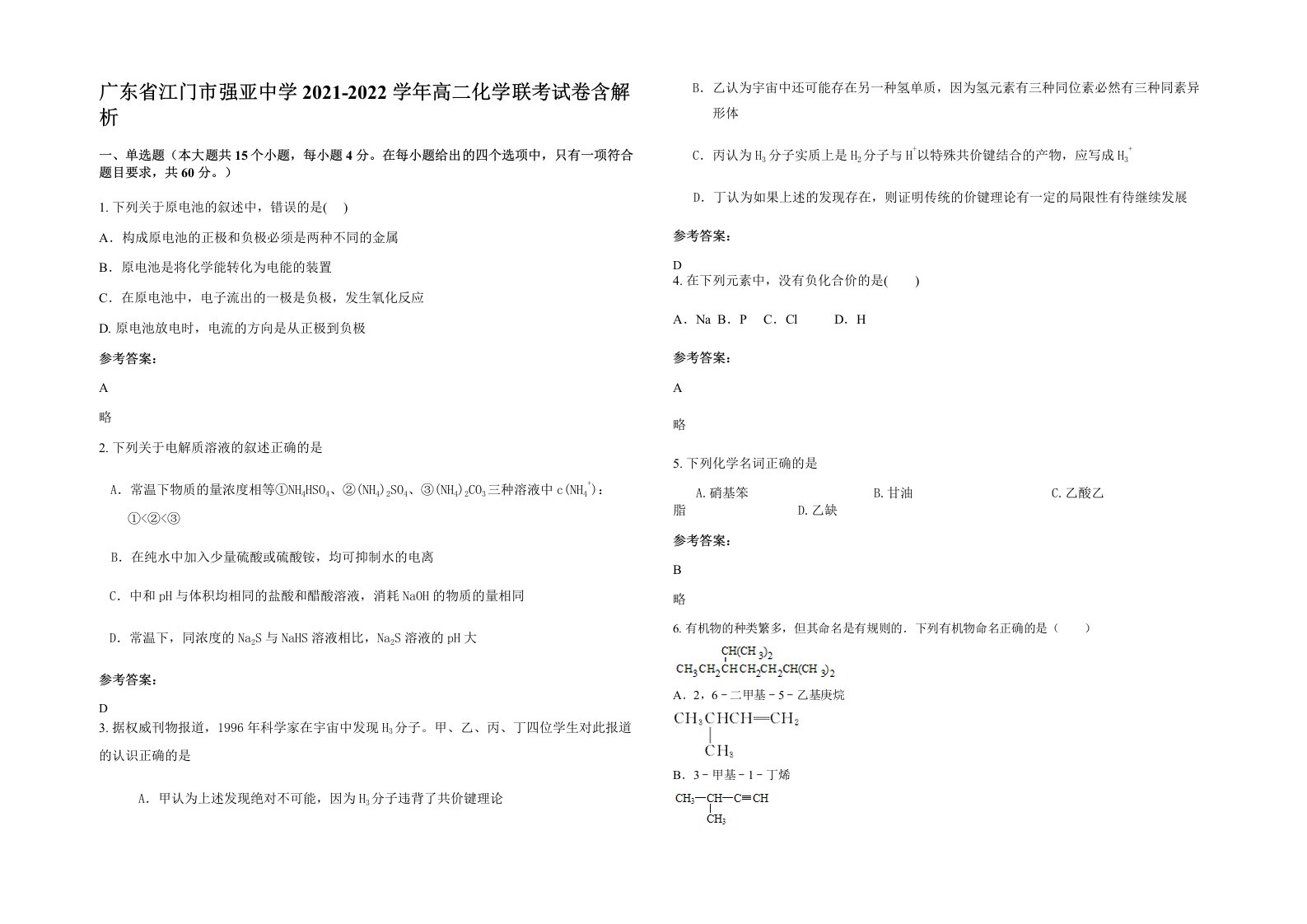 广东省江门市强亚中学2021-2022学年高二化学联考试卷含解析