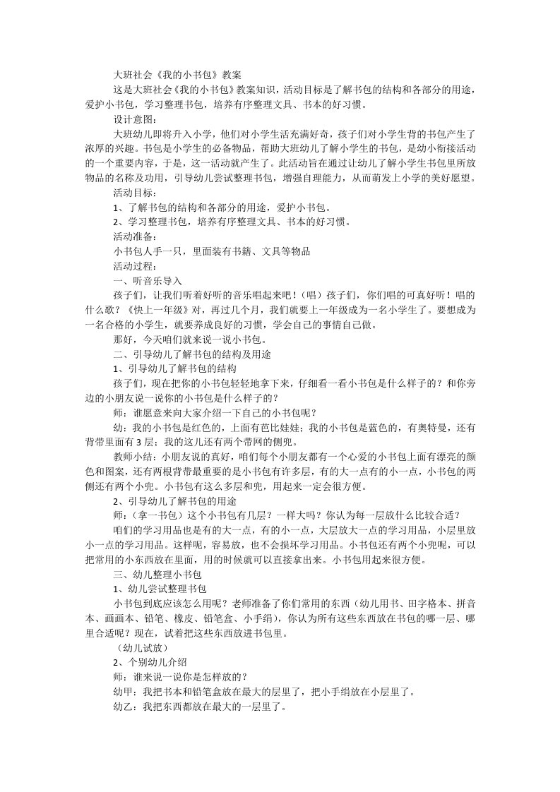 大班社会《我的小书包》教案