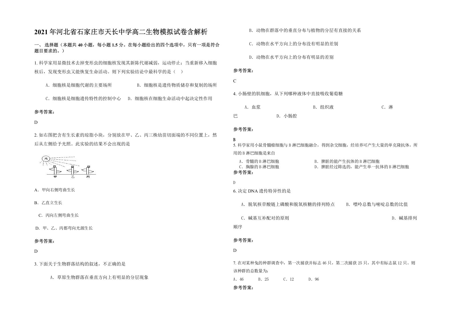 2021年河北省石家庄市天长中学高二生物模拟试卷含解析