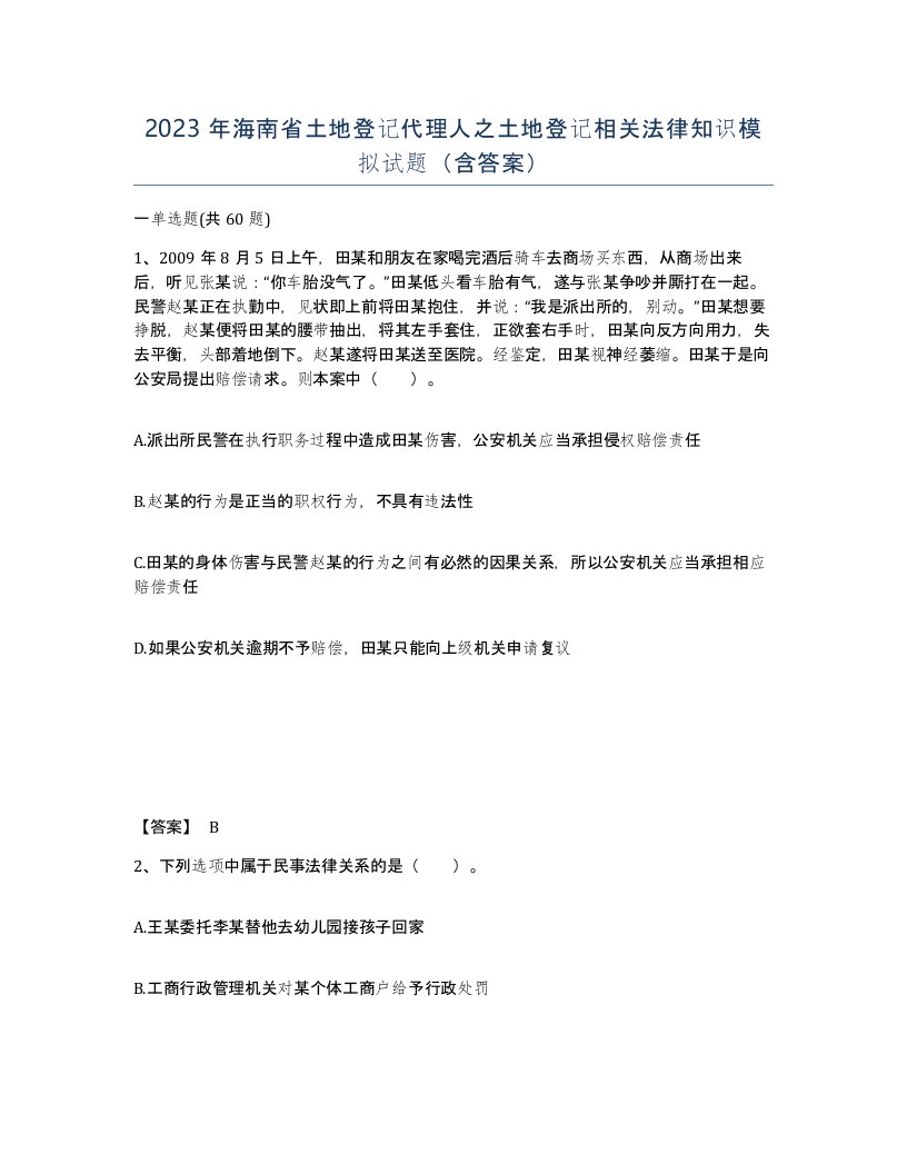 2023年海南省土地登记代理人之土地登记相关法律知识模拟试题含答案