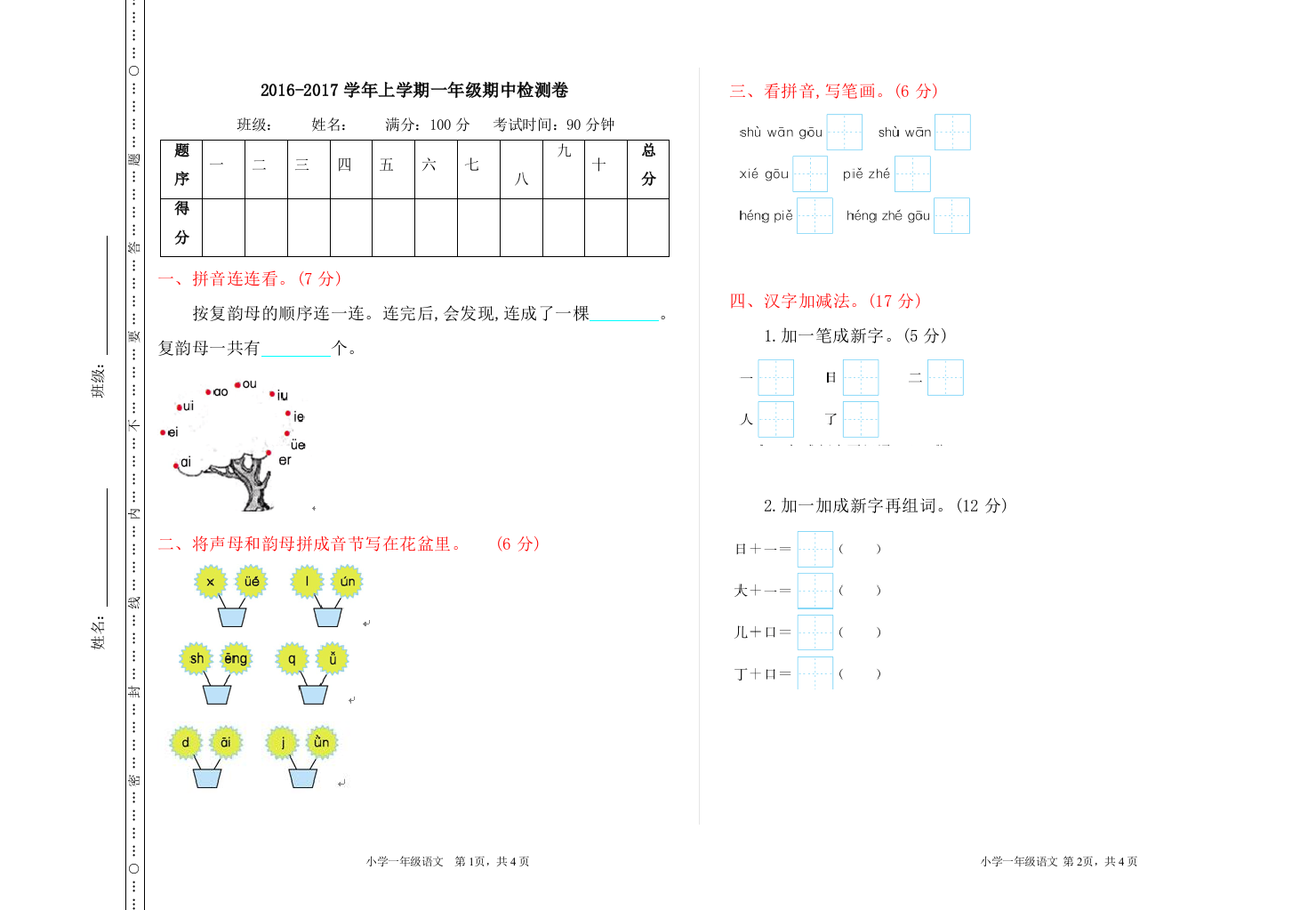 【小学精品】部编版小学上学期一年级期中检测卷含答案