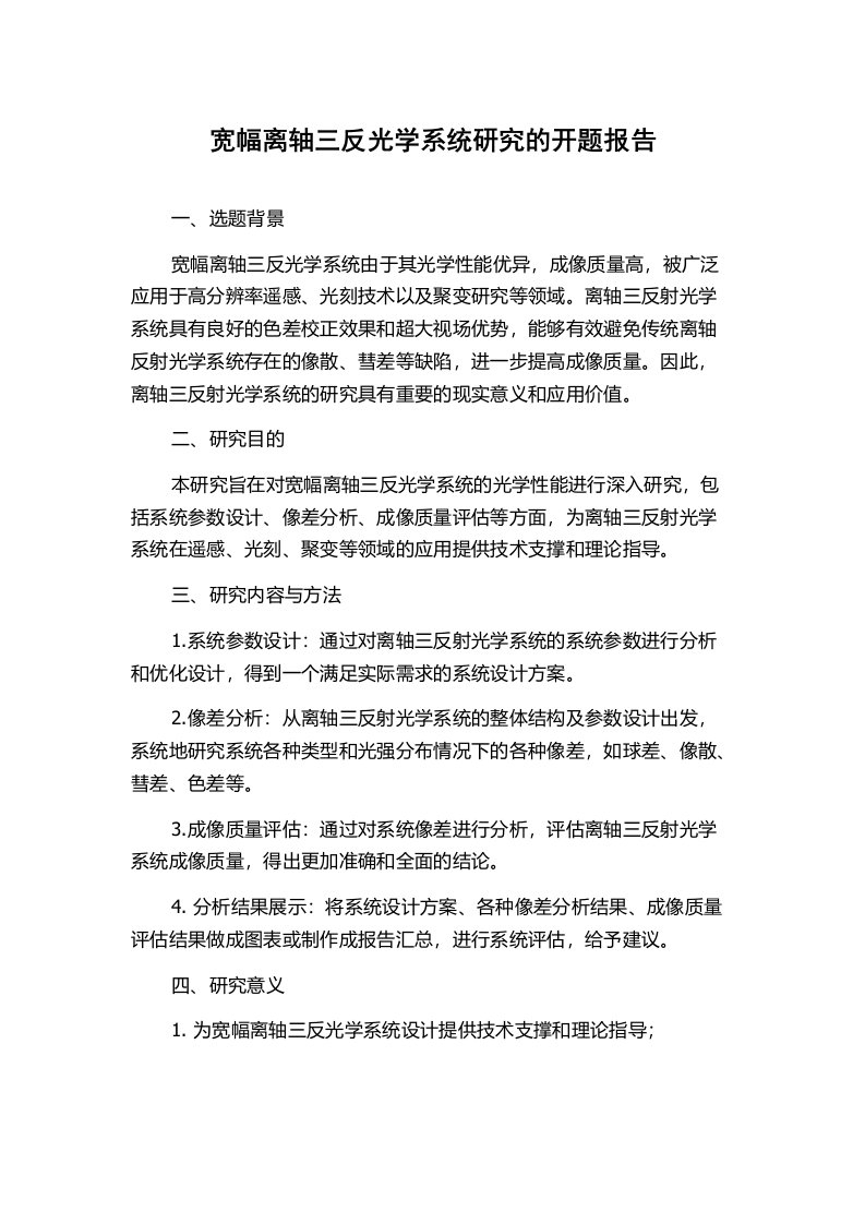 宽幅离轴三反光学系统研究的开题报告