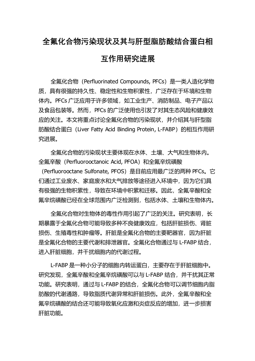 全氟化合物污染现状及其与肝型脂肪酸结合蛋白相互作用研究进展