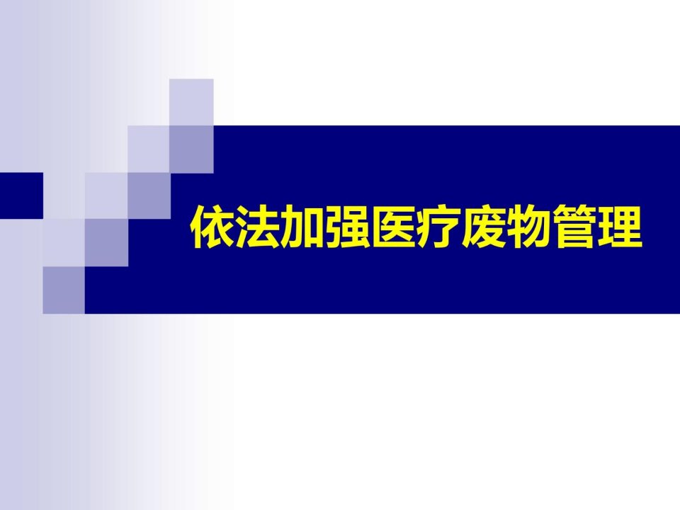 医疗废物院感培训课件新