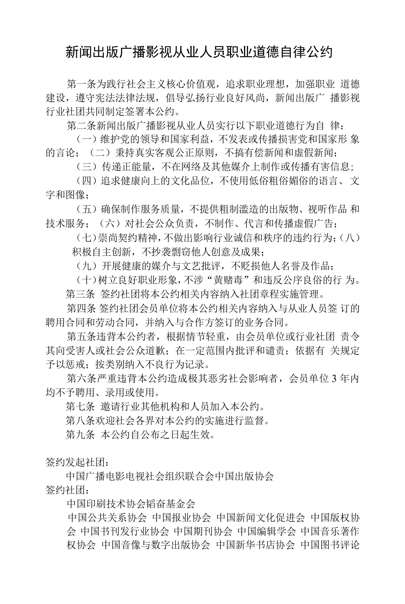 新闻出版广播影视从业人员职业道德自律公约