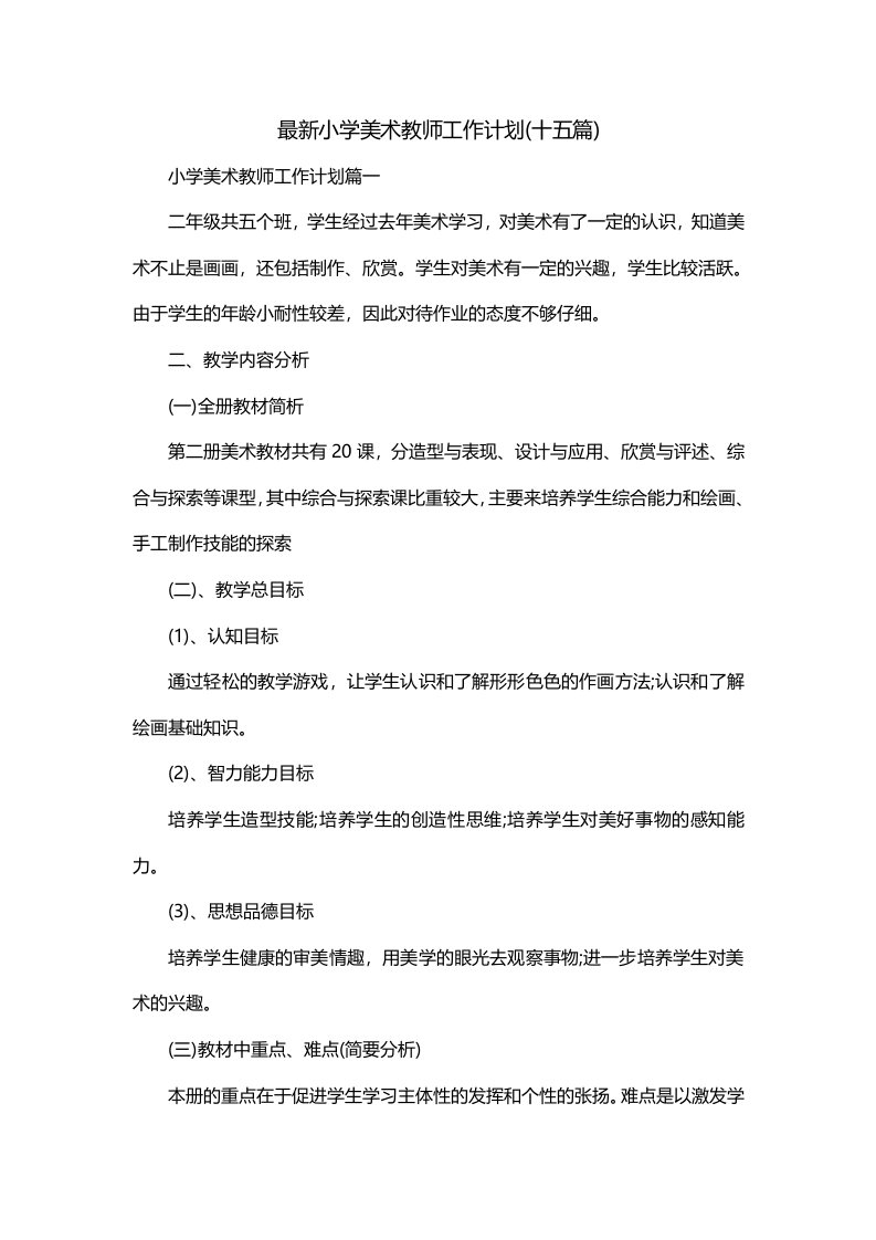 最新小学美术教师工作计划十五篇