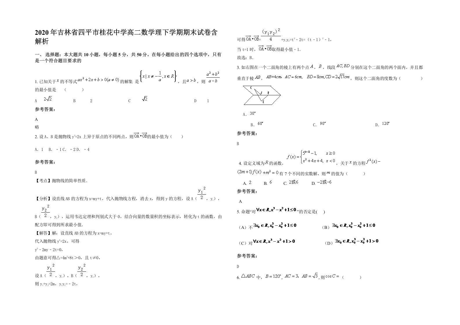 2020年吉林省四平市桂花中学高二数学理下学期期末试卷含解析