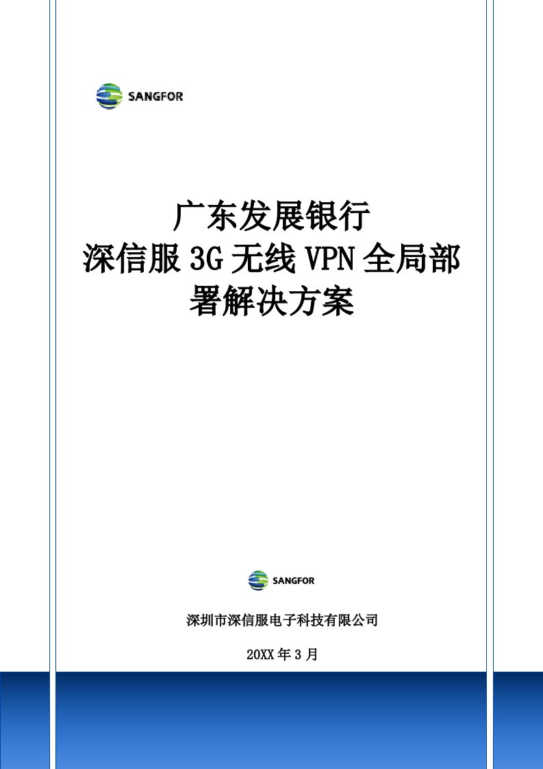 广发银行—3G无线VPN加速全局管理解决方案