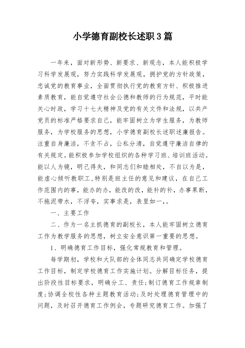 小学德育副校长述职3篇