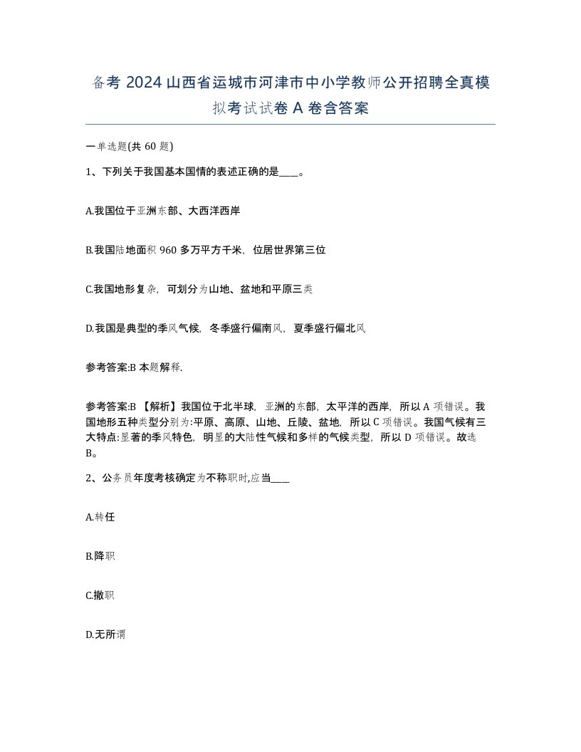 备考2024山西省运城市河津市中小学教师公开招聘全真模拟考试试卷A卷含答案