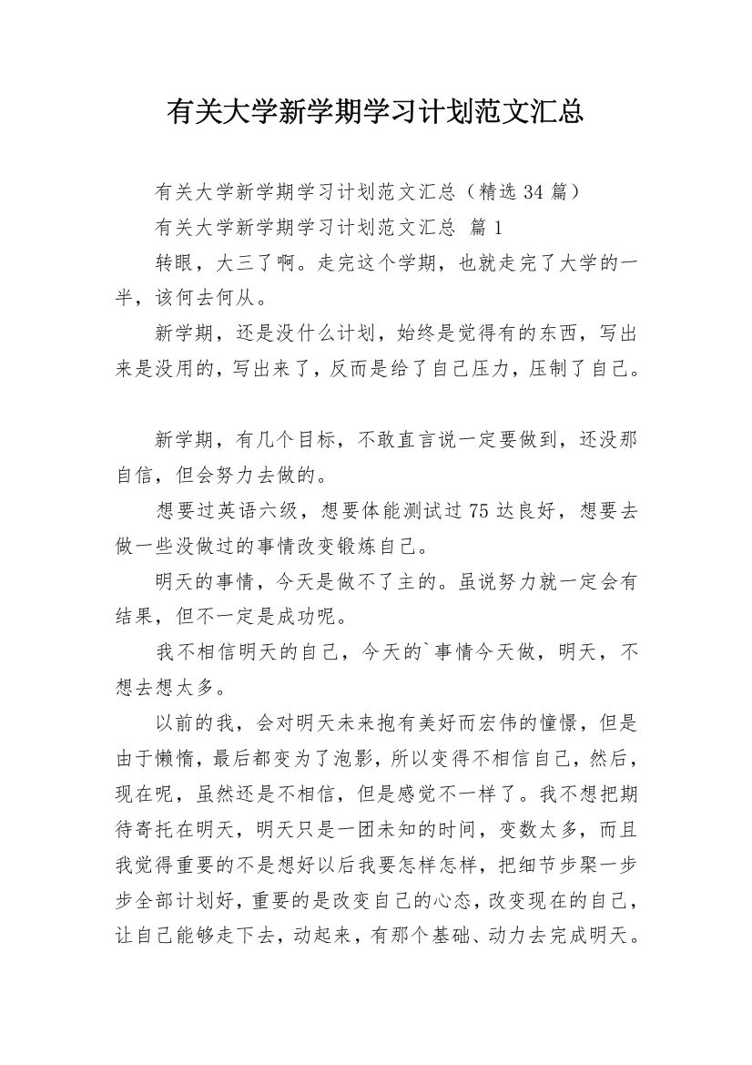 有关大学新学期学习计划范文汇总