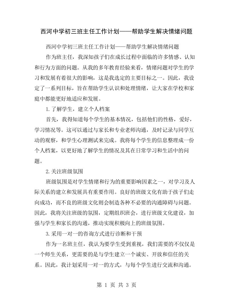 西河中学初三班主任工作计划——帮助学生解决情绪问题