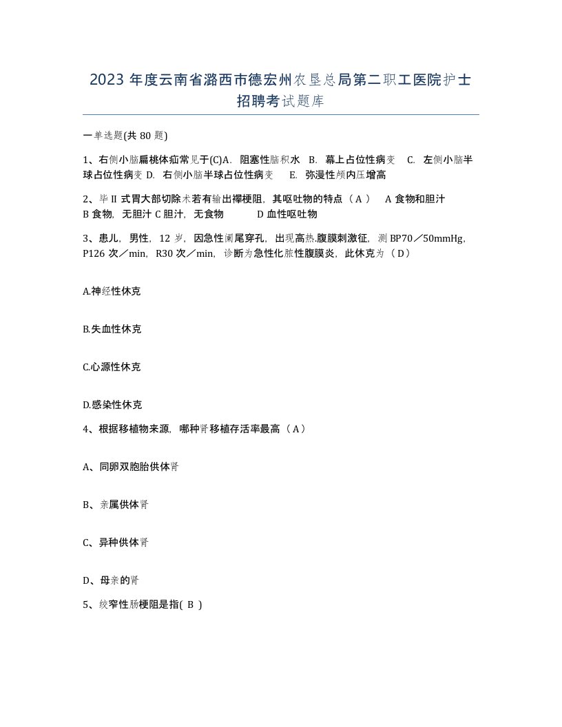 2023年度云南省潞西市德宏州农垦总局第二职工医院护士招聘考试题库