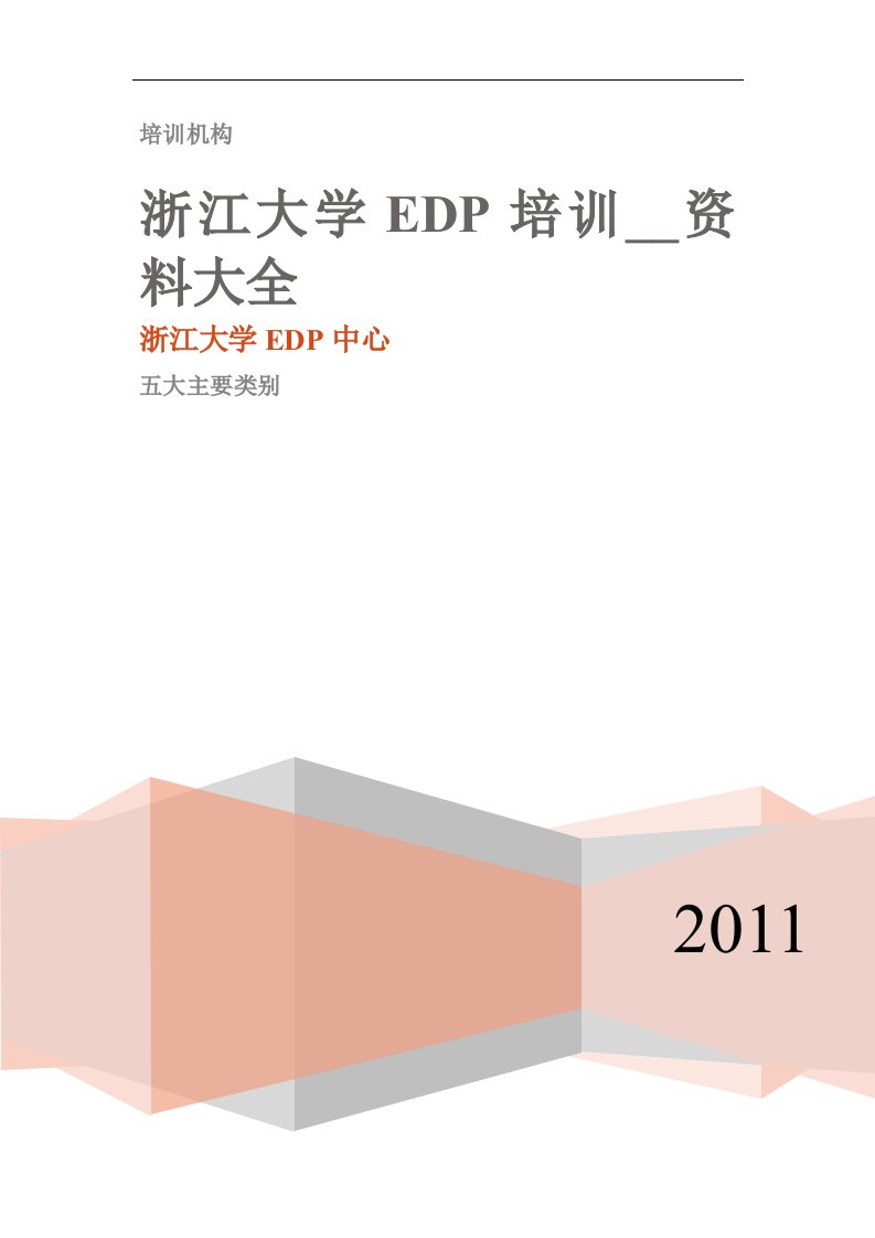 浙江大学EDP培训名师资料大全